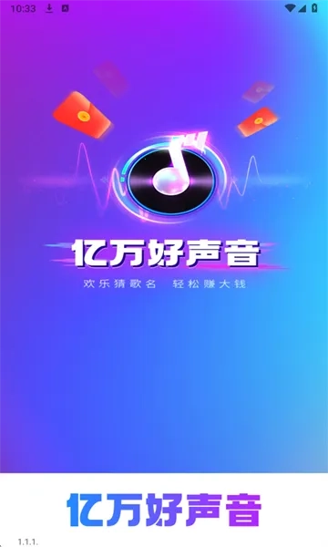 亿万好声音2026本  游戏正版图1