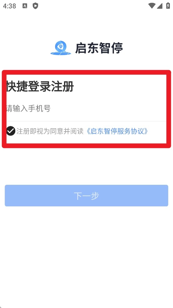 启东智停免费版手机下载