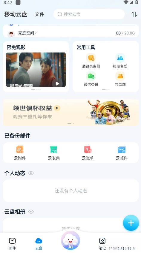 139邮箱客户端  手机版