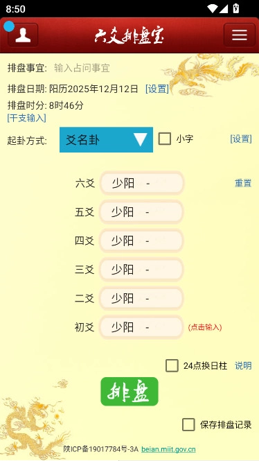 六爻排盘宝手机免费版图1