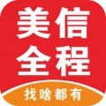 美信全程