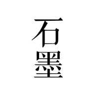 石墨文档安卓版