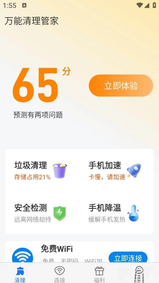 万能清理管家最新版