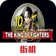 拳皇10周年2026最新版