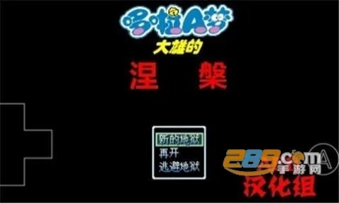 野比大雄的涅槃2026本  直装游戏版图2