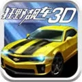 狂野飙车3d(赛车竞技游戏)  安卓版
