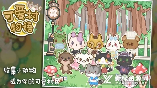 可爱村物语2026  游戏官方版图3