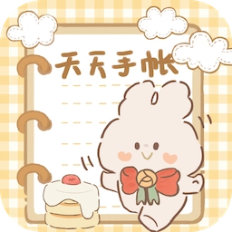 天天手帐最新版