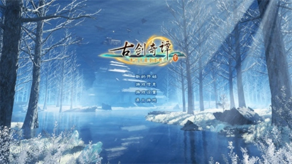 古剑奇谭3(1)