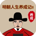 明朝人生养成记2折相思