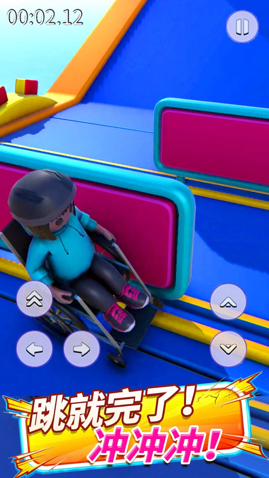 沖就完事啦截圖0