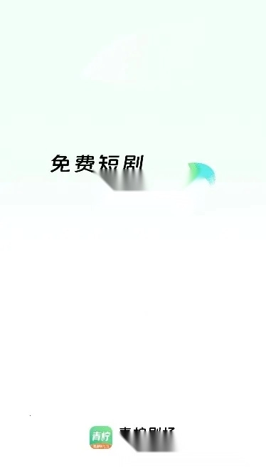 青柠剧场(影视观影平台)  官方最新版图1