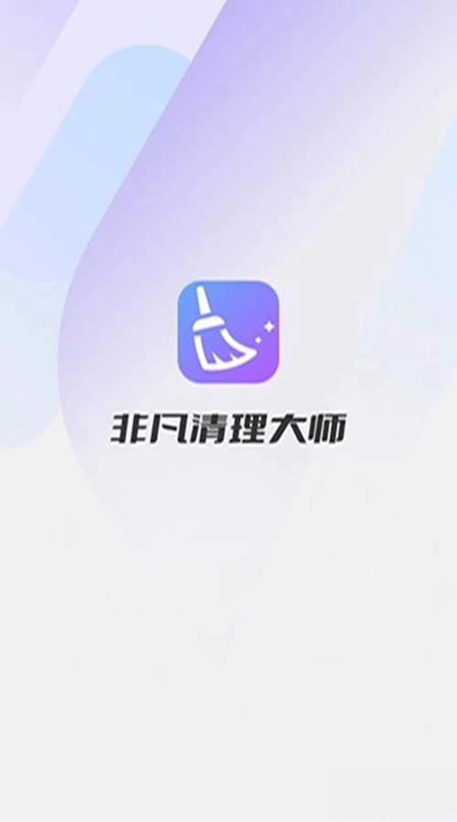 非凡清理大师免费版图3