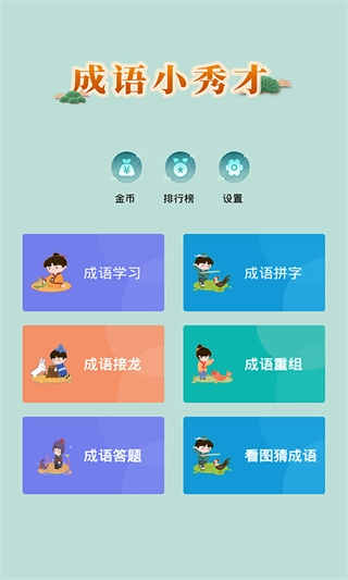成语小秀才最新2026截图1
