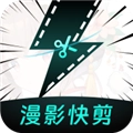 漫影快剪最新版