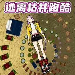 樱花校园枯井跑酷