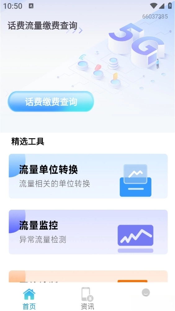 话费流量缴费查询图3