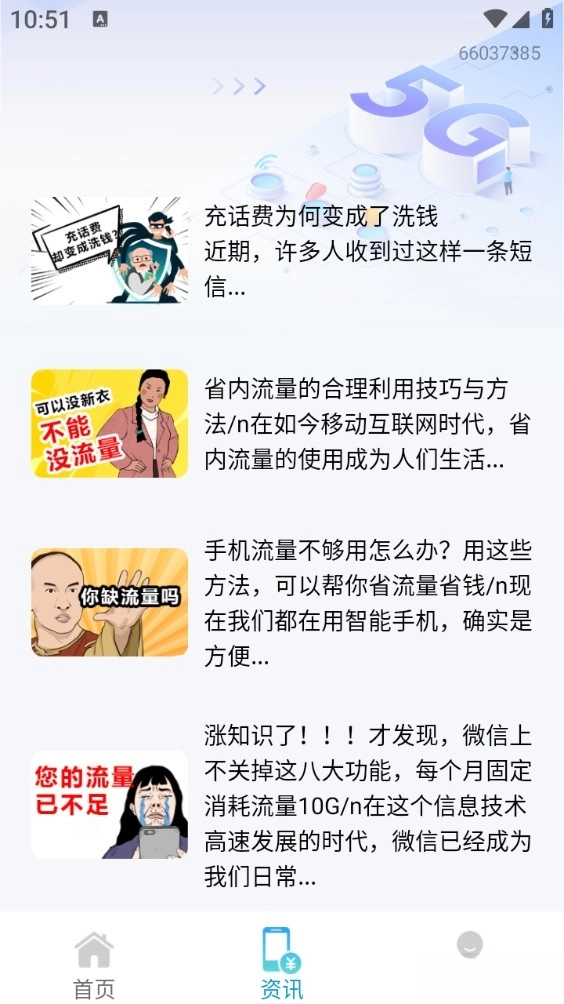 话费流量缴费查询图4