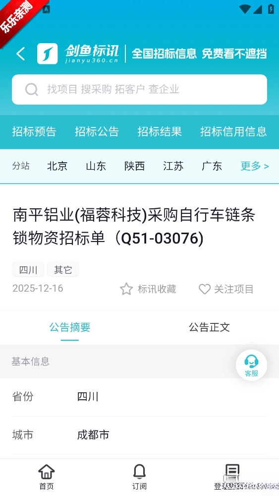 剑鱼标讯手机版