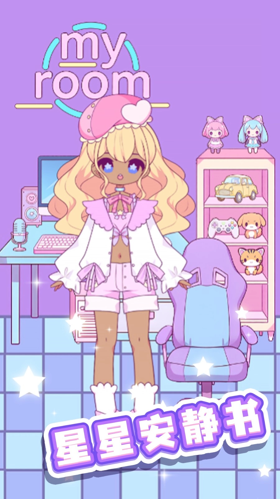 星星安静书