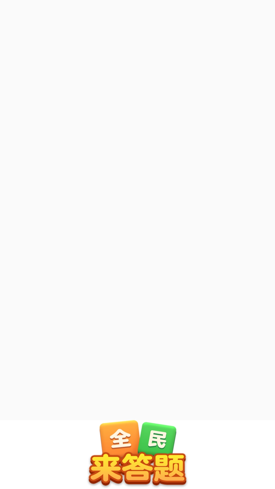 全民来答题红包版