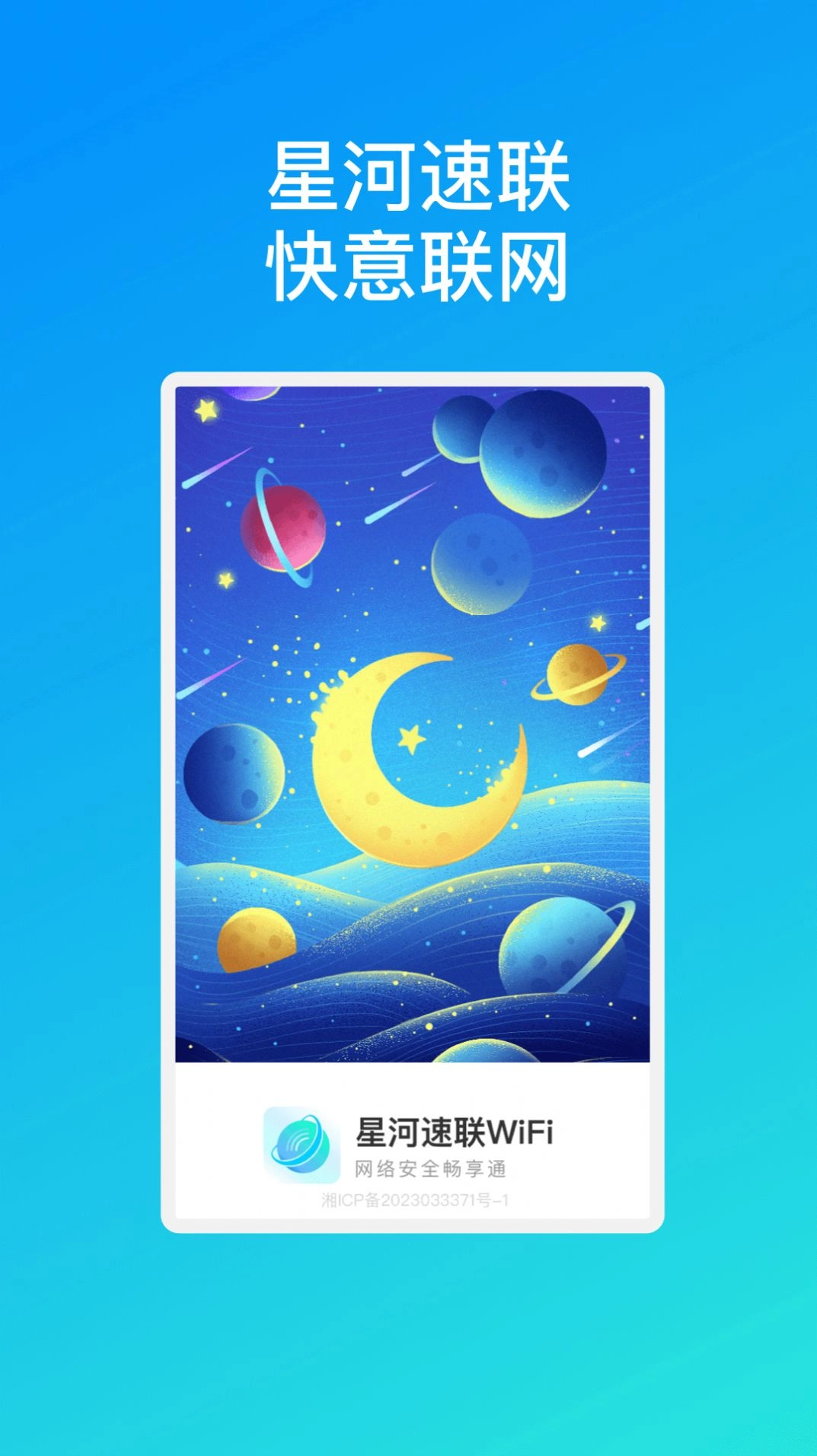 星河速联WiFi截图2