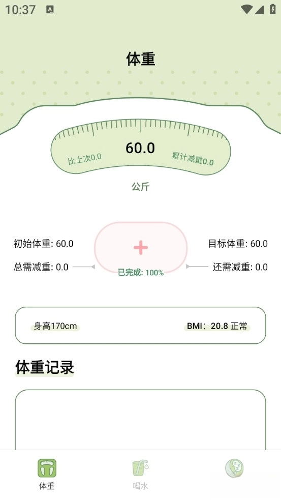 爱伴体重精灵免费版