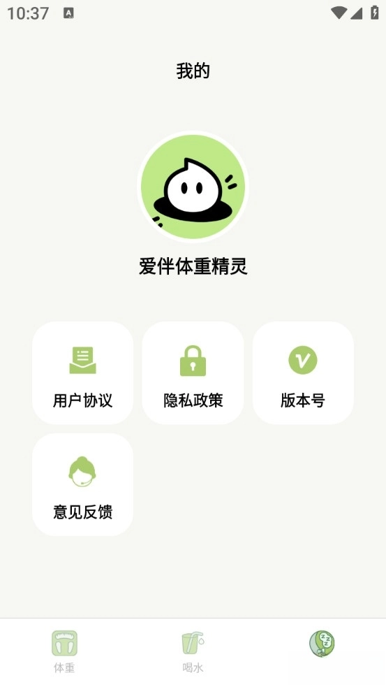 爱伴体重精灵免费版
