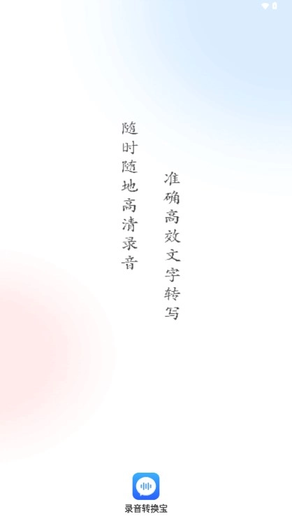 录音转换宝免费 安卓版