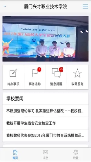 智慧兴才(校园服务平台)  安卓版(2)