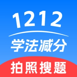 1212学法减分