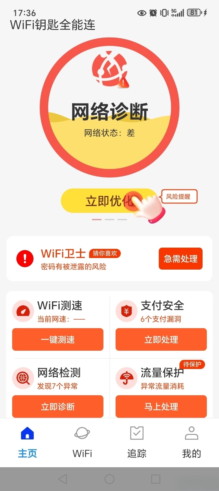 WiFi钥匙全能连