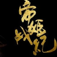 帝姬战纪
