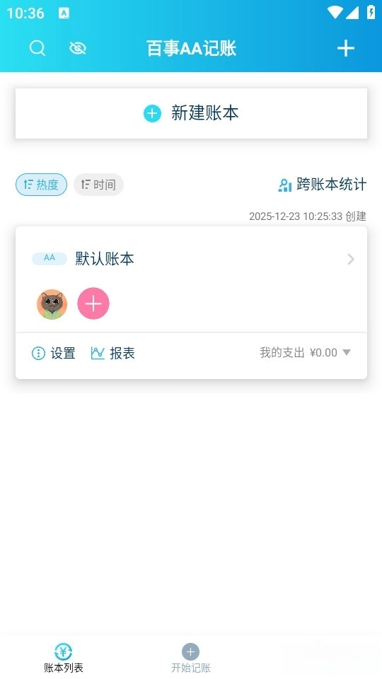 百事AA记账最新版图3
