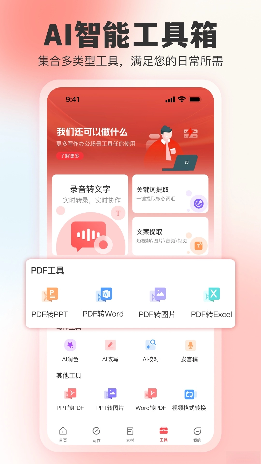 AI公文写作软件