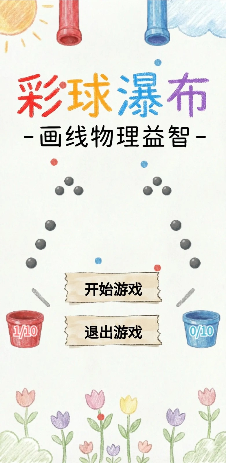 彩球瀑布画线物理益智(4)