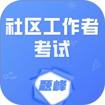 社区工作者考试题峰 v2.0 最新版