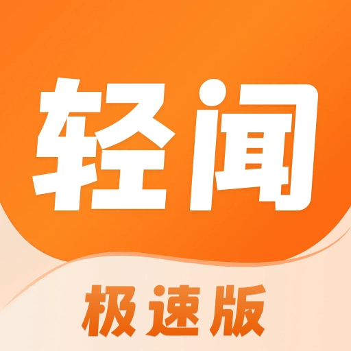 轻闻极速版 v1.5.0