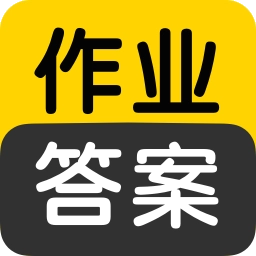 作业答案搜索大全 