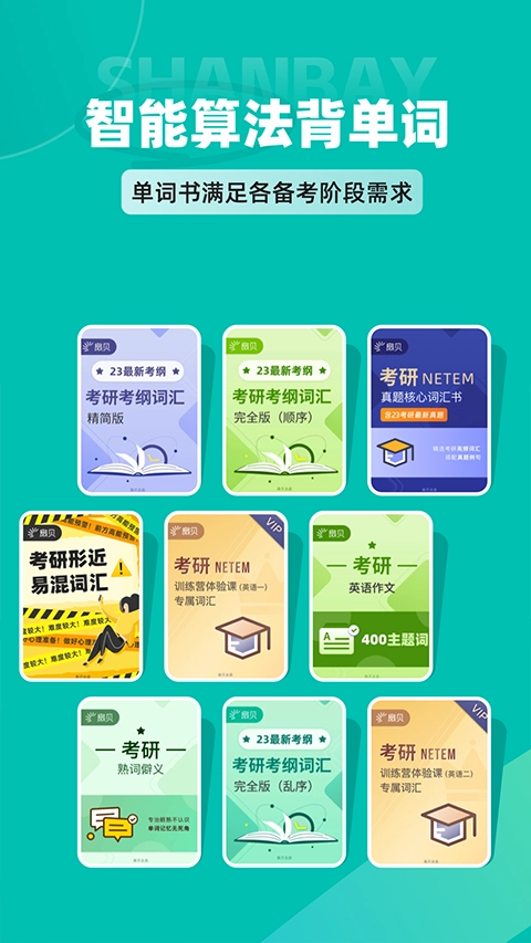 扇贝考研通用版图4