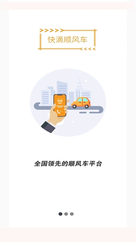 快滴顺风车车主最新版图1