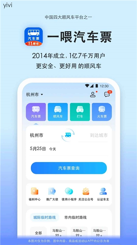 一喂汽车票客户端安卓版