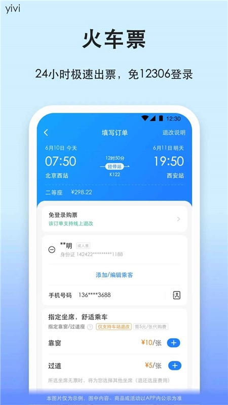 一喂汽车票客户端安卓版