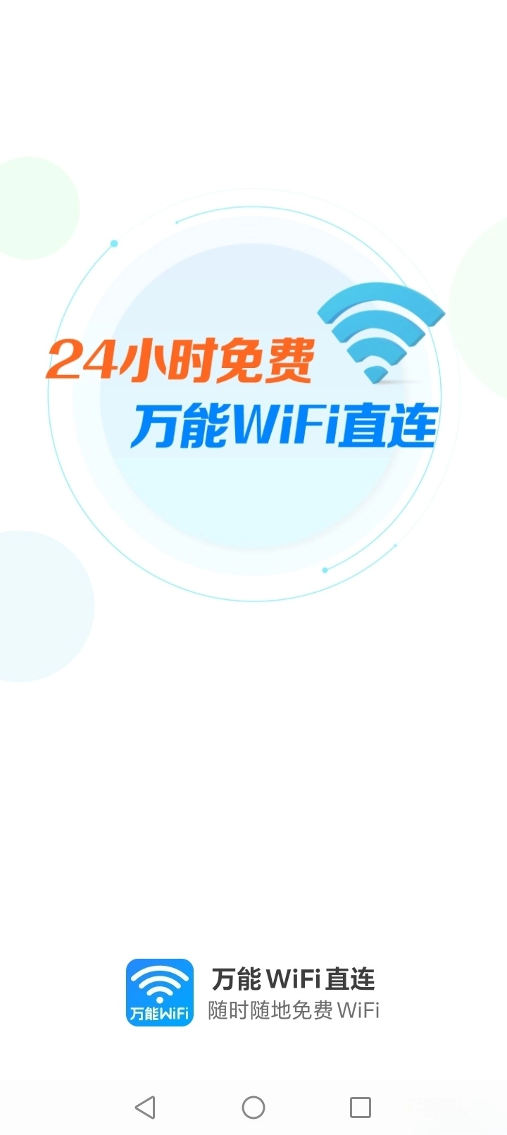 万能WiFi直连