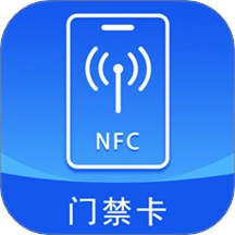 智慧门禁NFCApp免费版