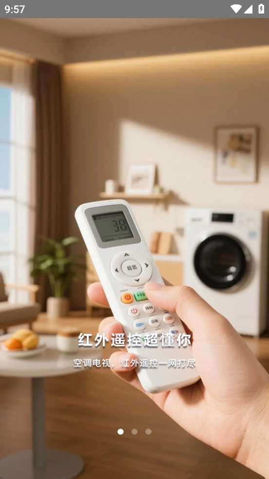 智能遥控