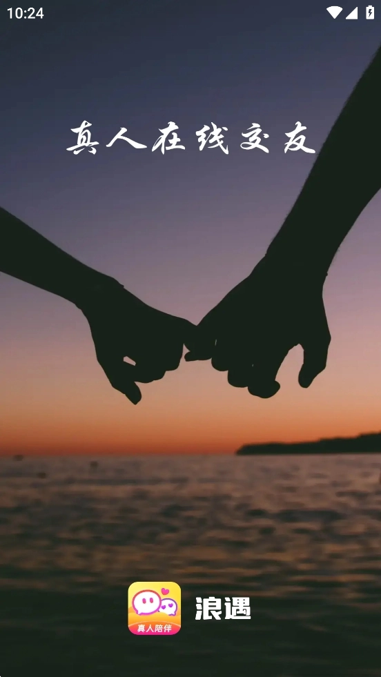 浪遇交友软件