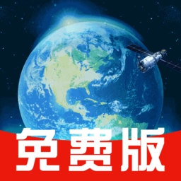 免费卫星实时导航