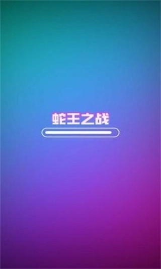 蛇王之战免广告版图3