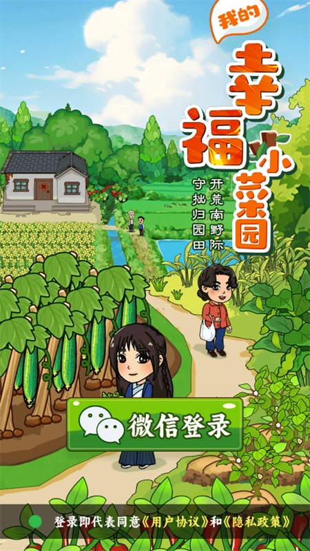 我的幸福小菜园最新版